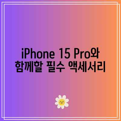 iPhone 15 Pro 최신형 스펙과 매장 구매 정보 완벽 가이드 | 스펙, 가격, 구매처, 리뷰