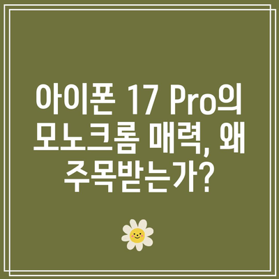 아이폰 17 Pro의 모노크롬 디자인| 단순함과 세련미의 완벽 조화 | 디자인 트렌드, 스마트폰 리뷰, 고객 리뷰