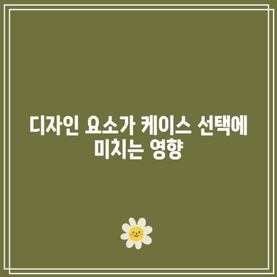 아이폰 17 프로 케이스를 선택할 때 고려해야 할 사항 | 케이스 유형, 소재, 디자인, 보호 기능