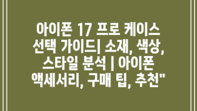 아이폰 17 프로 케이스 선택 가이드| 소재, 색상, 스타일 분석 | 아이폰 액세서리, 구매 팁, 추천”