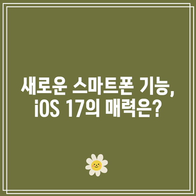 iOS 17 슬림 모델 출시일| 기대되는 신기능과 개선사항은? | iOS, 스마트폰, 애플