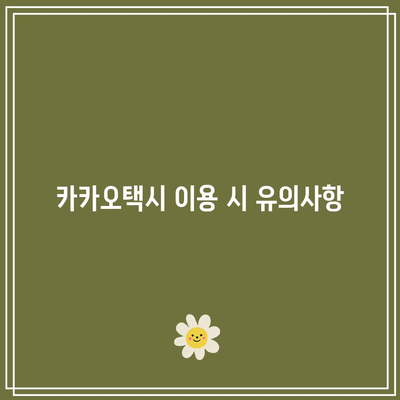 충청북도 카카오택시 할증 시스템 완벽 가이드 | 카카오택시, 할증, 충청북도 택시 요금