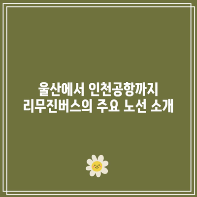 울산에서 인천공항까지 가는 방법| 리무진버스 시간표, 요금, 예약 꿀팁 | 교통수단, 여행 정보, 출장 필수사항
