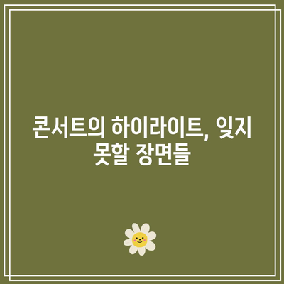 엄마와 함께한 2023 임영웅 콘서트 서울 후기와 감동 순간들 | 콘서트 리뷰, 팬 경험, 임영웅