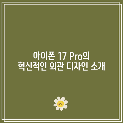 아이폰 17 Pro의 현대적인 디자인| 시대를 초월한 세련됨과 혁신 | 스마트폰 디자인, 최신 기술, 아이폰 비교