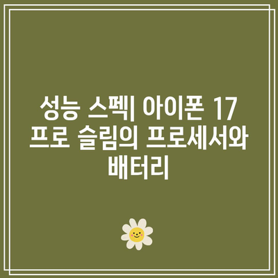 아이폰 17 프로 슬림| 출시일, 주요 특징과 예측되는 성능 분석 | 아이폰, 스마트폰, 기술 리뷰