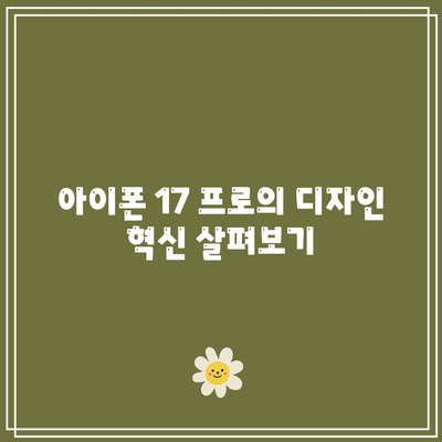 아이폰 17 프로 렌더링 분석| 숨겨진 비밀과 혁신적인 기능 탐험! | 아이폰, 렌더링, 스마트폰 기술