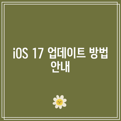 iOS 17 출시일 및 지원 기기 한눈에 보기! | iOS, 애플, 스마트폰 정보