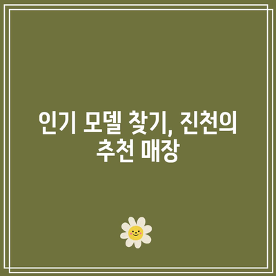 진천 휴대폰 성지에서 저렴하게 핸드폰 구매하는 법! | 진천, 핸드폰, 구매 팁, 가격비교