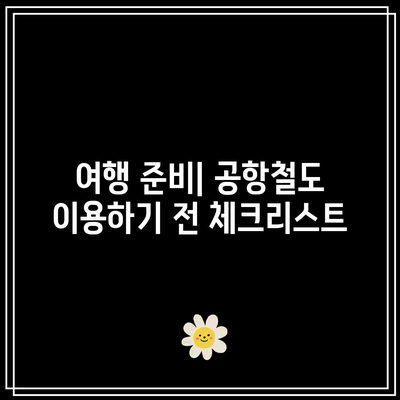 인천공항 서울역 공항철도 직통열차 시간표 및 요금 완벽 가이드 | 인천공항, 서울역, 공항철도, 여행 정보