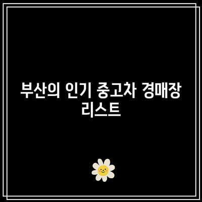 지역별 중고차 경매장 소개| 서울, 경기, 부산 완벽 가이드! | 중고차, 경매, 구매 팁"