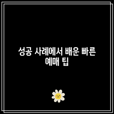 임영웅 콘서트 티켓팅 꿀팁과 성공 사례 공개! | 티켓팅 전략, 예매 팁, 콘서트 준비