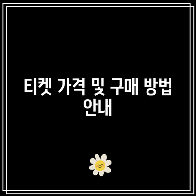 임영웅 콘서트 영화| 티켓 가격, 이벤트 및 개봉 일정 총정리! | 임영웅, 콘서트, 영화 정보
