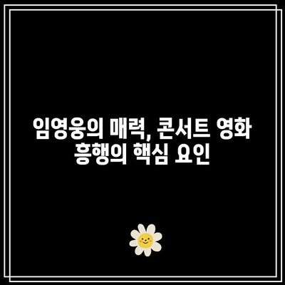 하루 만에 매출 14억 돌파! 임영웅 콘서트 영화의 성공 비결 공개 | 영화 흥행, 임영웅, 콘서트 성공 전략"