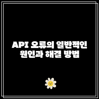 기타 오류| Invalid operation| The `response.text` quick accessor requires the response to contain a valid `Part` 해결책 | 오류 해결, 웹 개발, API 오류"