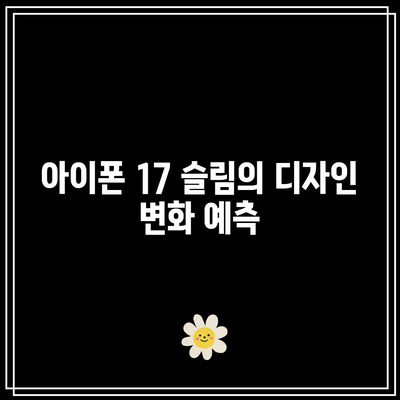 아이폰 17 에어와 슬림 출시 예상! 4가지 날짜 총정리 | 아이폰 17, 애플, 스마트폰 출시 일정