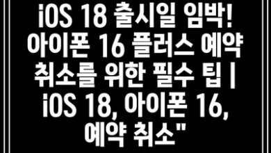 iOS 18 출시일 임박! 아이폰 16 플러스 예약 취소를 위한 필수 팁 | iOS 18, 아이폰 16, 예약 취소”