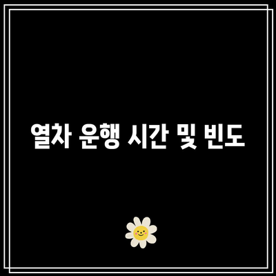 인천공항 직통 열차 요금 및 예약 방법 완벽 가이드 | 열차 정보, 교통 이용 팁, 인천공항