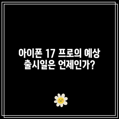 아이폰 17 프로 출시일과 핵심 기능 알아보기 | 아이폰, 최신 기술, 스마트폰 리뷰