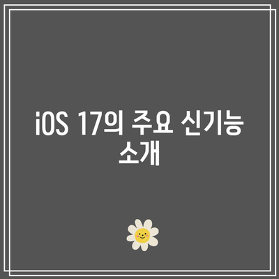 iOS 17 출시일 및 신기능 소개| 아이폰 17 사전 업데이트 하는 법 꿀팁!" | iOS 17, 아이폰 17, 업데이트 방법, 새로운 기능