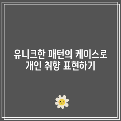 아이폰 17 프로 케이스 옵션| 다양한 취향을 반영한 선택 가이드 | 아이폰, 핸드폰 케이스, 액세서리 추천
