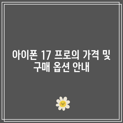 아이폰 17 프로 출시일 및 혁신적인 사양 공개! | 아이폰, 애플, 스마트폰