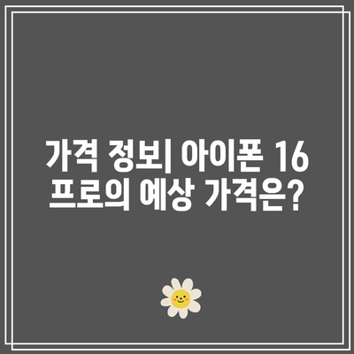 아이폰 16 프로 출시일과 가격, 보조금 혜택 총정리 | 최신 정보, 구매 팁, 할인 혜택