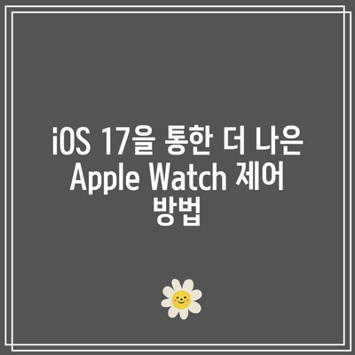iOS 17 Apple Watch 통합 개선| 시계에서 더 많은 제어 방법 알아보기 | iOS 17, Apple Watch, 스마트 기기 통합