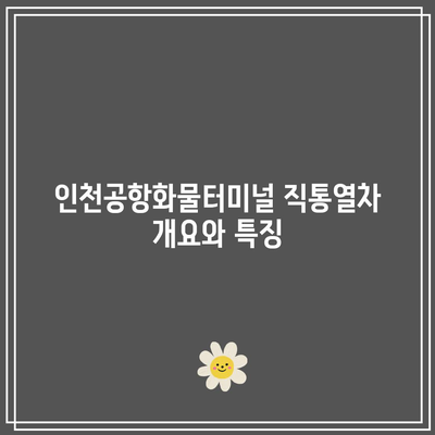 인천공항화물터미널 직통열차 운행 시간표 및 이용 팁 | 인천공항, 화물터미널, 직통열차