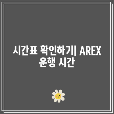 인천공항 직통열차 AREX 시간표와 요금 완벽 가이드 | 인천공항, AREX, 교통정보
