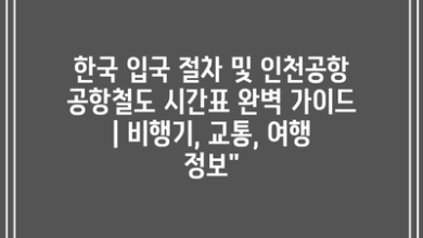 한국 입국 절차 및 인천공항 공항철도 시간표 완벽 가이드 | 비행기, 교통, 여행 정보”