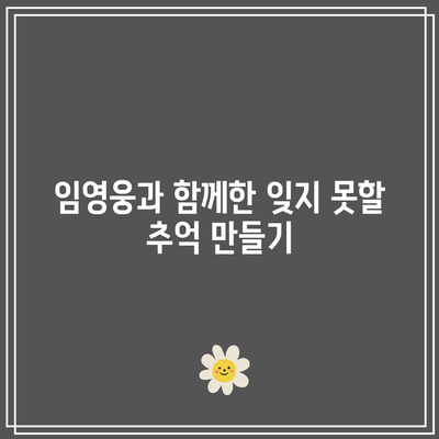 임영웅 콘서트 2024 IM HERO - THE STADIUM 직관 후기| 감동의 순간과 꿀팁 공개! | 임영웅, 콘서트 후기, 팬 경험
