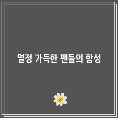 2023 임영웅 콘서트 서울 올림픽체조경기장 후기 - 팬들의 열기와 감동의 순간들 | 임영웅, 콘서트 리뷰, 팬 미팅"