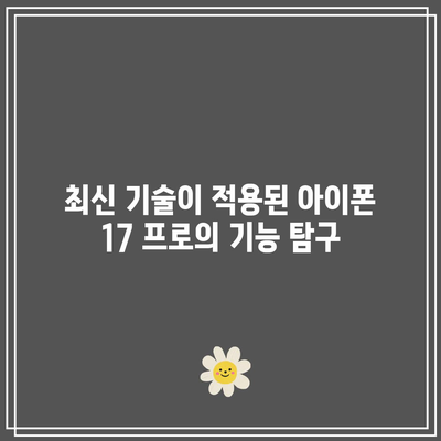 아이폰 17 프로 렌더링| 혁신적 디자인과 성능을 만나보다 | 아이폰, 스마트폰, 최신 기술