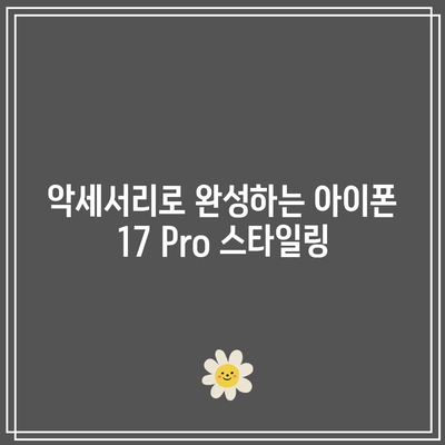 아이폰 17 Pro 디자인에서 영감을 받은 악세서리 추천| 케이스부터 스킨까지 최적 선택 가이드 | 아이폰, 악세서리, 디자인