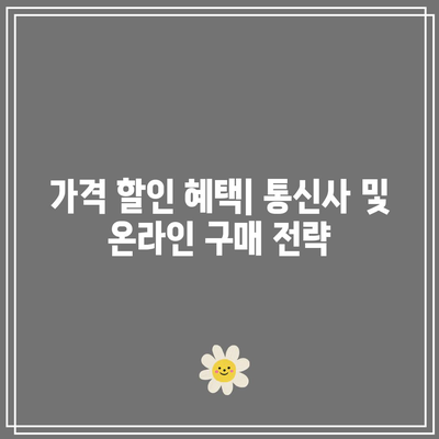 아이폰 17 프로 가격| 구입 시 예상 비용과 구매 팁 | 아이폰, 최신 모델, 가격 정보