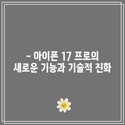 아이폰 17 프로 출시일 검증| 애플 공식 발표와의 차이점 분석 | 애플, 스마트폰 출시, 기술 뉴스