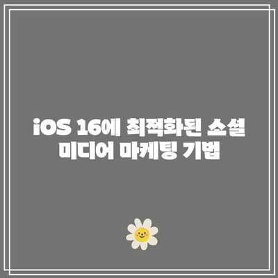 iOS 16 프로 마케팅 및 판매 가이드| 성과를 높이는 전략과 팁" | 마케팅, 판매, iOS 16, 전략