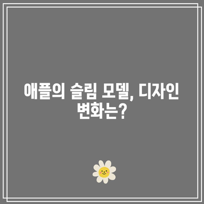 iOS 17 슬림 모델 출시일| 기대되는 신기능과 개선사항은? | iOS, 스마트폰, 애플