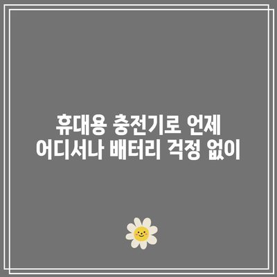 아이폰 17 프로 주변기기 활용법| 생산성과 편의성을 높이는 5가지 팁 | 아이폰 액세서리, 효율성, 스마트워크