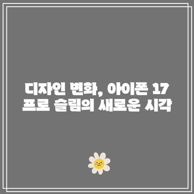아이폰 17 프로 슬림 출시일과 기대 기능| 당신이 알아야 할 모든 것 | 아이폰, 기능 리뷰, 스마트폰 뉴스