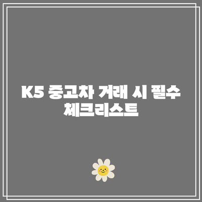 K5 중고차 시세파악| 합리적인 가격으로 판매처 찾는 방법 | 중고차 매매, 시세 분석, K5 판매"