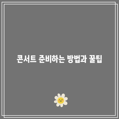 임영웅 콘서트 티켓팅 꿀팁과 성공 사례 공개! | 티켓팅 전략, 예매 팁, 콘서트 준비