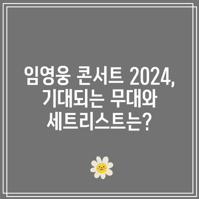 임영웅 콘서트 2024| 상암 콘서트 완벽 관람 후기와 꿀팁 공개! | 콘서트 리뷰, 관람 가이드, 임영웅 팬사인회