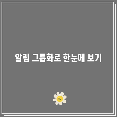 iOS 17 알림 개선 방법| 그룹화, 필터링 및 포커스 모드 활용하기 | iOS, 알림 설정, 사용자 경험"