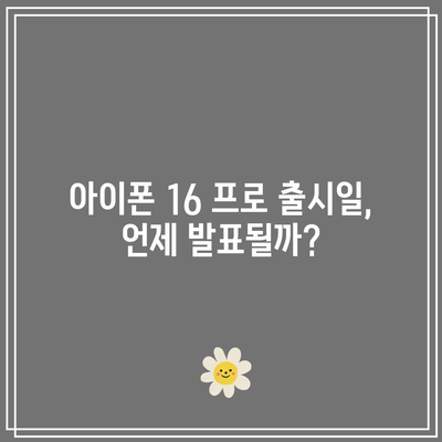 아이폰 16 프로 출시일과 스펙, 가격, 할인 받는 꿀팁 총정리 | 아이폰, 애플, 스마트폰 팁