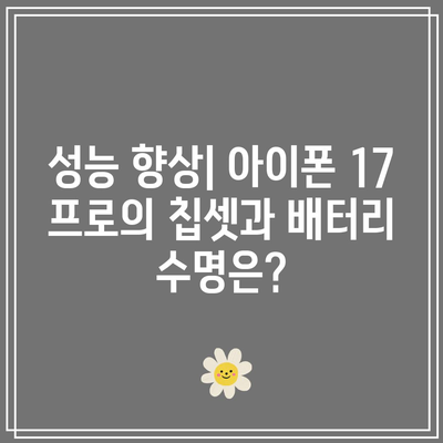 아이폰 17 프로 출시일 및 사양 업그레이드 완벽 분석! | 아이폰, 기술, 스마트폰 혁신