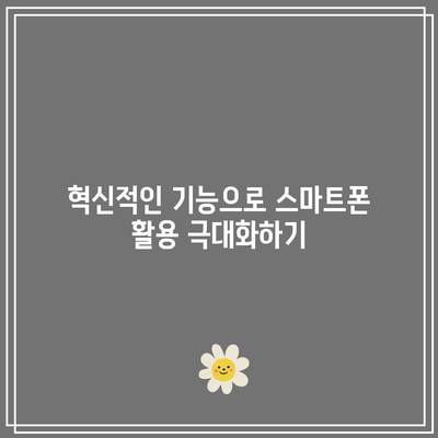 iOS 17 베타의 미래적 기능 미리 보기| 혁신적인 변화와 활용 팁 | iOS 17, 기능 분석, 스마트폰 기술