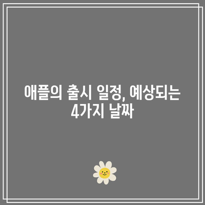 아이폰 17 에어와 슬림 출시 예상! 4가지 날짜 총정리 | 아이폰 17, 애플, 스마트폰 출시 일정