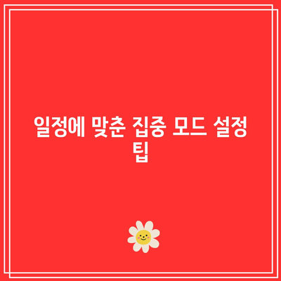 iOS 17 집중 모드 개선 가이드| 필터, 일정 및 자동 응답 기능 활용 팁 | iOS 17, 집중 모드, 스마트폰 설정